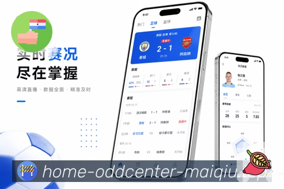 买球站App功能亮点：弱网优化、比分加载、文字赛况与稳定访问